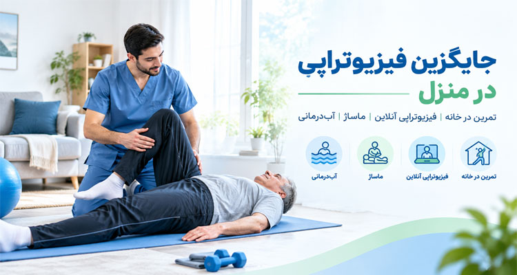 جایگزین فیزیوتراپی در منزل